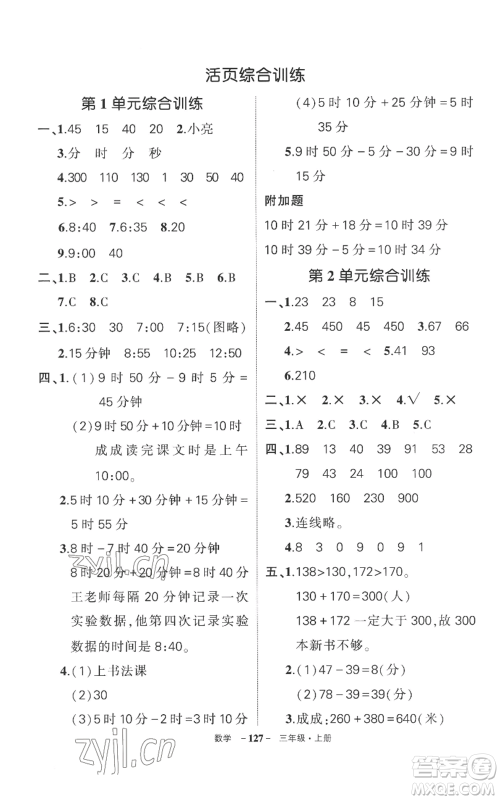 西安出版社2022秋季状元成才路创优作业100分三年级上册数学人教版湖南专版参考答案