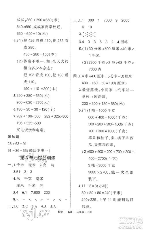 西安出版社2022秋季状元成才路创优作业100分三年级上册数学人教版湖南专版参考答案