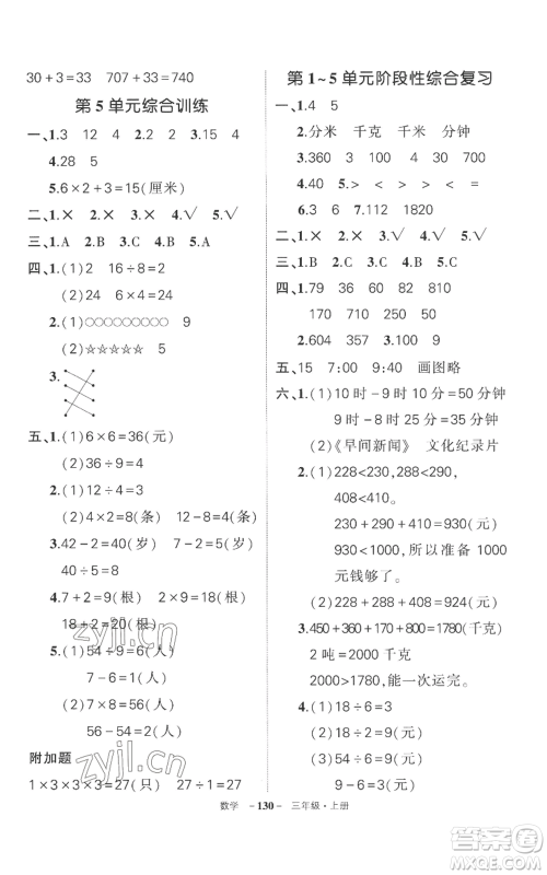 西安出版社2022秋季状元成才路创优作业100分三年级上册数学人教版湖南专版参考答案