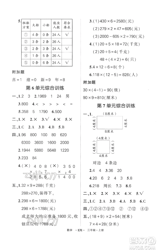 西安出版社2022秋季状元成才路创优作业100分三年级上册数学人教版湖南专版参考答案