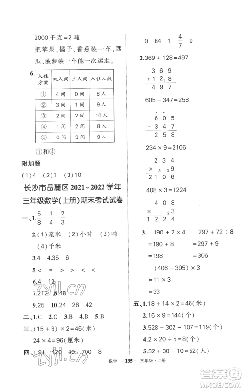 西安出版社2022秋季状元成才路创优作业100分三年级上册数学人教版湖南专版参考答案