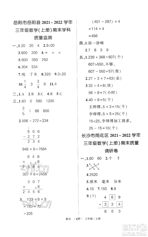 西安出版社2022秋季状元成才路创优作业100分三年级上册数学人教版湖南专版参考答案