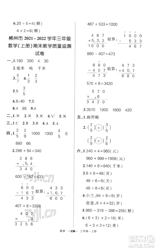 西安出版社2022秋季状元成才路创优作业100分三年级上册数学人教版湖南专版参考答案 西安出版社2022秋季状元成才路创优作业100分三年级上册数学人教版湖南专版参考答案