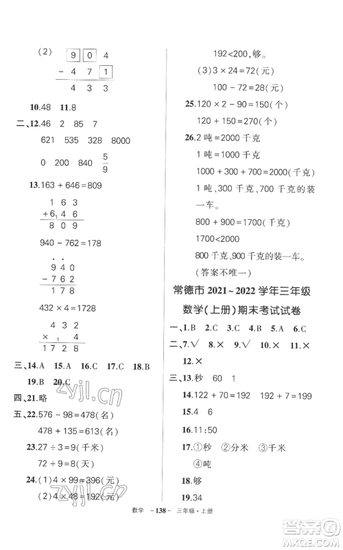 西安出版社2022秋季状元成才路创优作业100分三年级上册数学人教版湖南专版参考答案