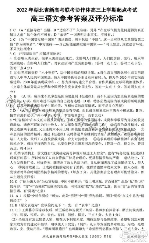 2023届湖北省新高考联考协作体高三上学期起点考试语文试题及答案