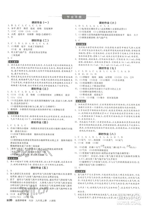 阳光出版社2022全品学练考九年级化学上册RJ人教版答案 阳光出版社2022全品学练考九年级化学上册RJ人教版答案