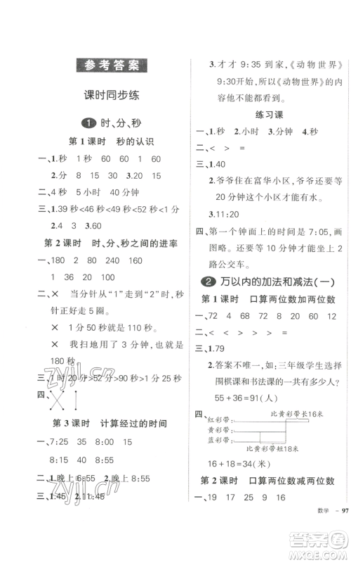 武汉出版社2022秋季状元成才路创优作业100分三年级上册数学人教版贵州专版参考答案