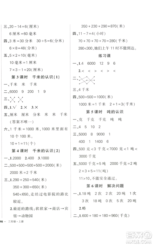 武汉出版社2022秋季状元成才路创优作业100分三年级上册数学人教版贵州专版参考答案