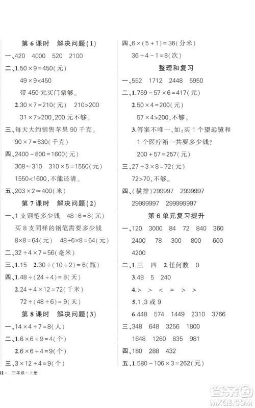 武汉出版社2022秋季状元成才路创优作业100分三年级上册数学人教版贵州专版参考答案