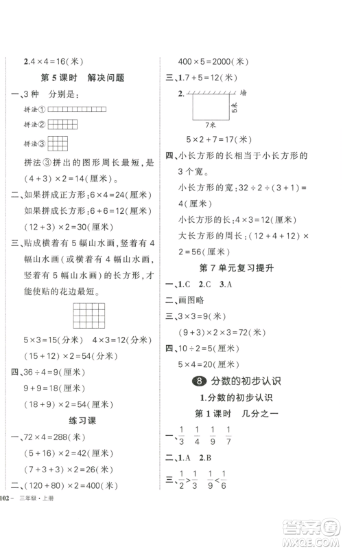 武汉出版社2022秋季状元成才路创优作业100分三年级上册数学人教版贵州专版参考答案