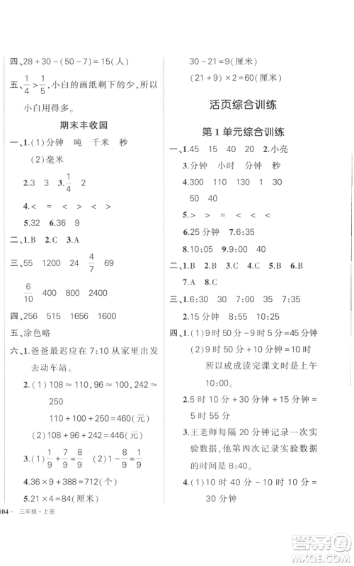 武汉出版社2022秋季状元成才路创优作业100分三年级上册数学人教版贵州专版参考答案