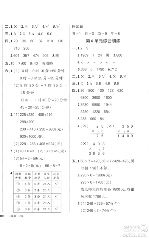 武汉出版社2022秋季状元成才路创优作业100分三年级上册数学人教版贵州专版参考答案