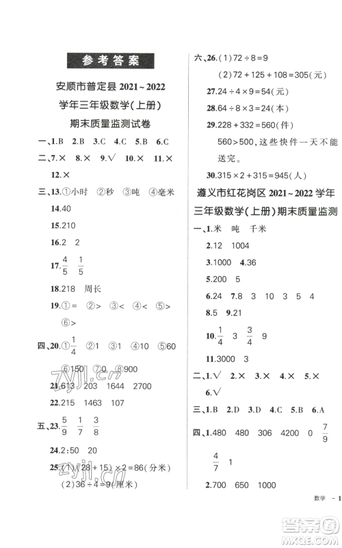 武汉出版社2022秋季状元成才路创优作业100分三年级上册数学人教版贵州专版参考答案