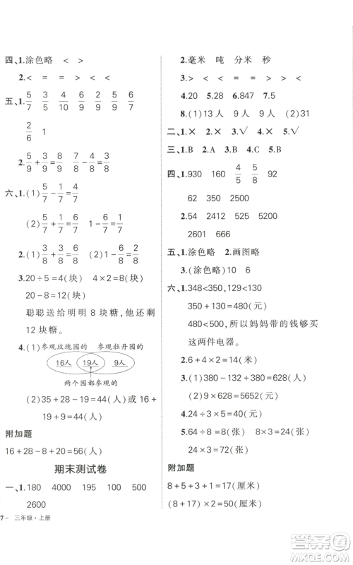 武汉出版社2022秋季状元成才路创优作业100分三年级上册数学人教版贵州专版参考答案