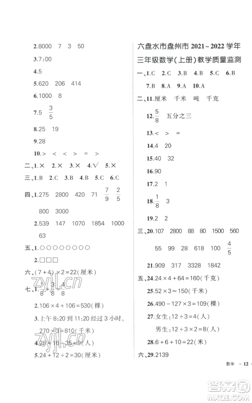 武汉出版社2022秋季状元成才路创优作业100分三年级上册数学人教版贵州专版参考答案