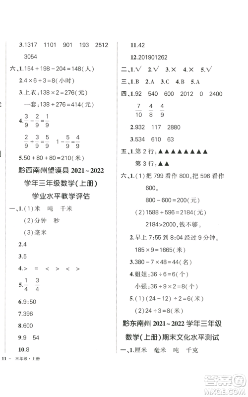 武汉出版社2022秋季状元成才路创优作业100分三年级上册数学人教版贵州专版参考答案