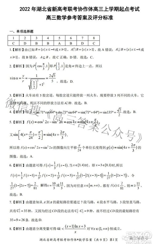 2023届湖北省新高考联考协作体高三上学期起点考试数学试题及答案