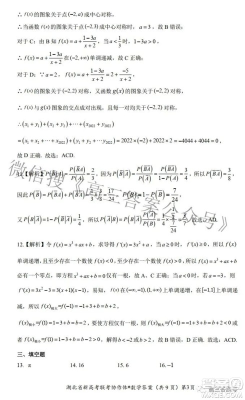 2023届湖北省新高考联考协作体高三上学期起点考试数学试题及答案 2023届湖北省新高考联考协作体高三上学期起点考试数学试题及答案