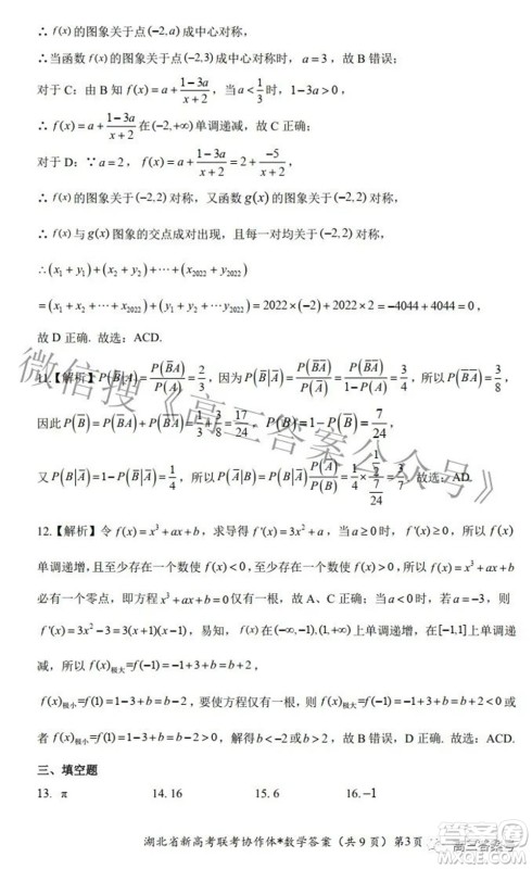 2023届湖北省新高考联考协作体高三上学期起点考试数学试题及答案