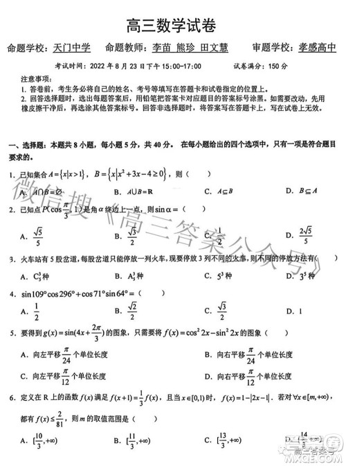 2023届湖北省新高考联考协作体高三上学期起点考试数学试题及答案