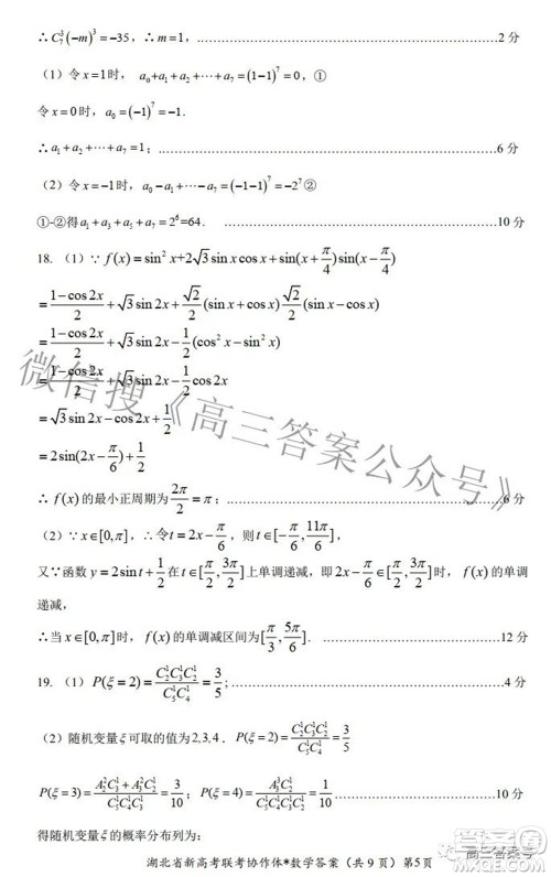 2023届湖北省新高考联考协作体高三上学期起点考试数学试题及答案