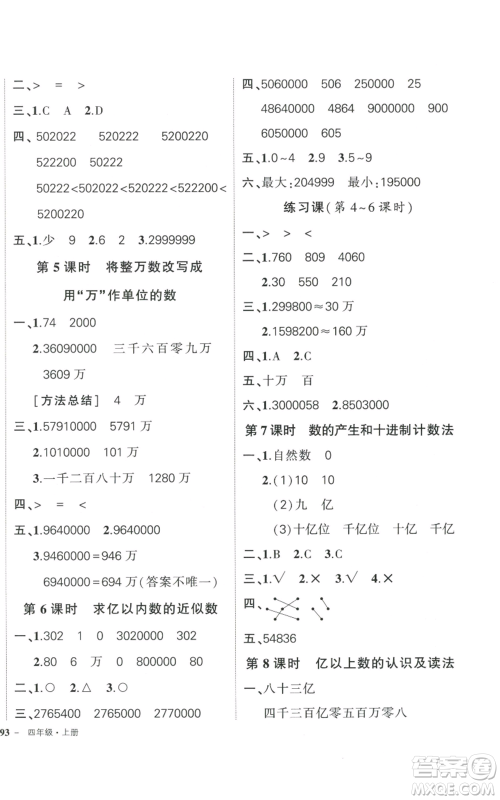 武汉出版社2022秋季状元成才路创优作业100分四年级上册数学人教版浙江专版参考答案