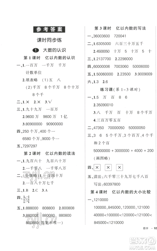 武汉出版社2022秋季状元成才路创优作业100分四年级上册数学人教版浙江专版参考答案