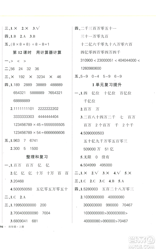 武汉出版社2022秋季状元成才路创优作业100分四年级上册数学人教版浙江专版参考答案 武汉出版社2022秋季状元成才路创优作业100分四年级上册数学人教版浙江专版参考答案