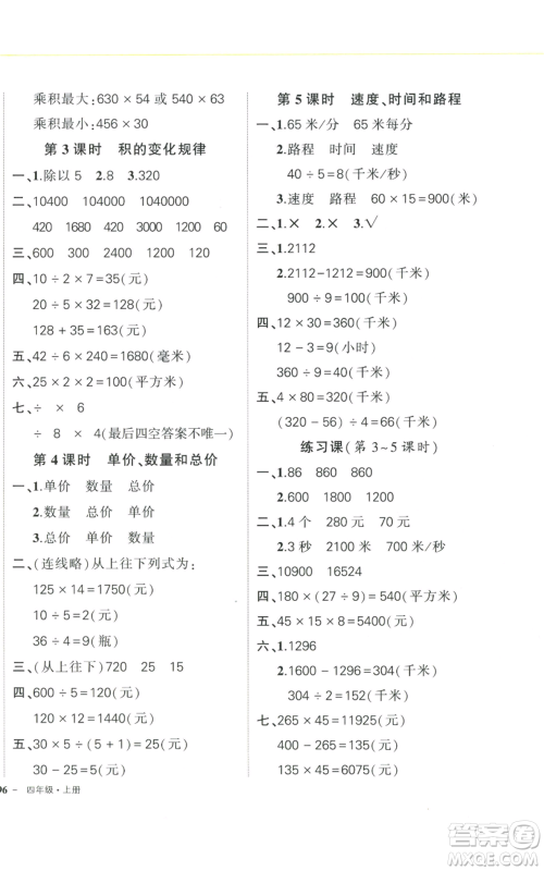 武汉出版社2022秋季状元成才路创优作业100分四年级上册数学人教版浙江专版参考答案