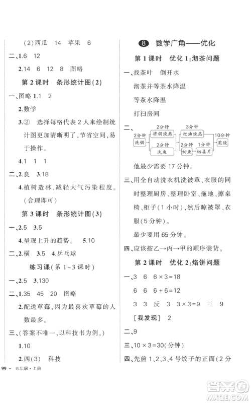 武汉出版社2022秋季状元成才路创优作业100分四年级上册数学人教版浙江专版参考答案