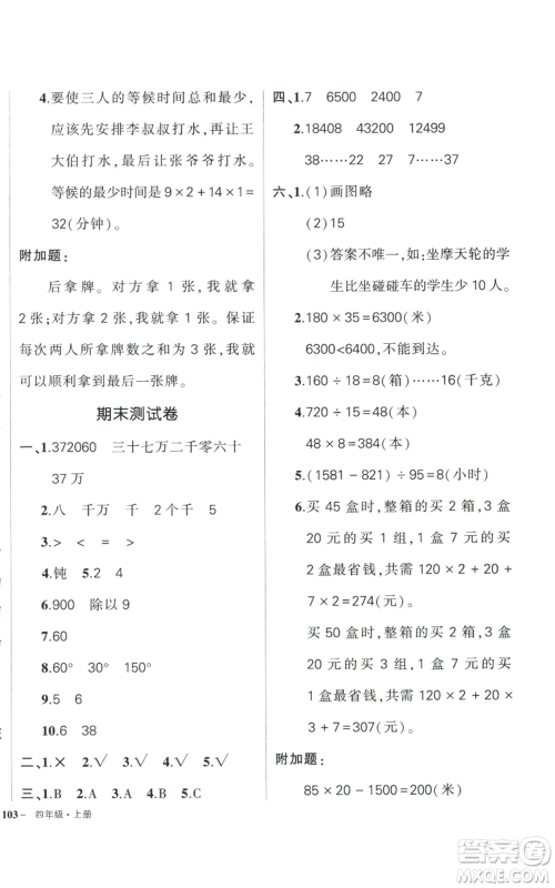 武汉出版社2022秋季状元成才路创优作业100分四年级上册数学人教版浙江专版参考答案