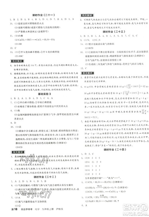 阳光出版社2022全品学练考九年级化学上册HJ沪教版徐州专版答案 阳光出版社2022全品学练考九年级化学上册HJ沪教版徐州专版答案
