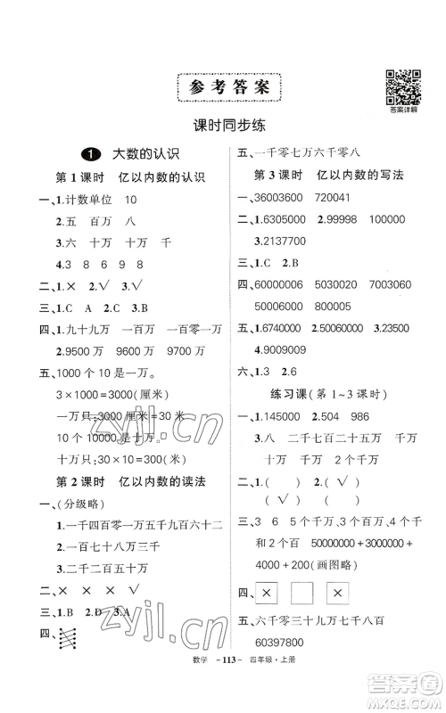 武汉出版社2022秋季状元成才路创优作业100分四年级上册数学人教版湖北专版参考答案