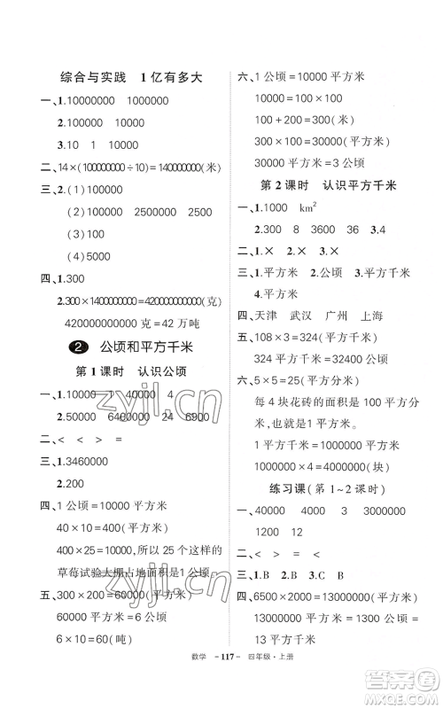 武汉出版社2022秋季状元成才路创优作业100分四年级上册数学人教版湖北专版参考答案