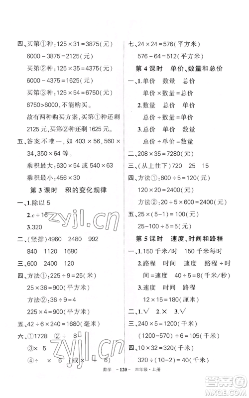 武汉出版社2022秋季状元成才路创优作业100分四年级上册数学人教版湖北专版参考答案