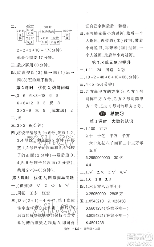 武汉出版社2022秋季状元成才路创优作业100分四年级上册数学人教版湖北专版参考答案