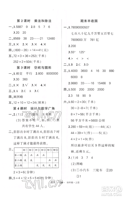 武汉出版社2022秋季状元成才路创优作业100分四年级上册数学人教版湖北专版参考答案