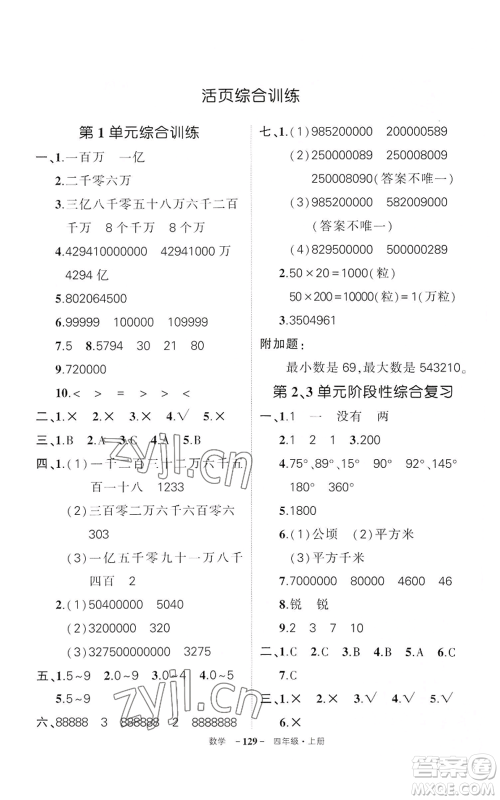 武汉出版社2022秋季状元成才路创优作业100分四年级上册数学人教版湖北专版参考答案