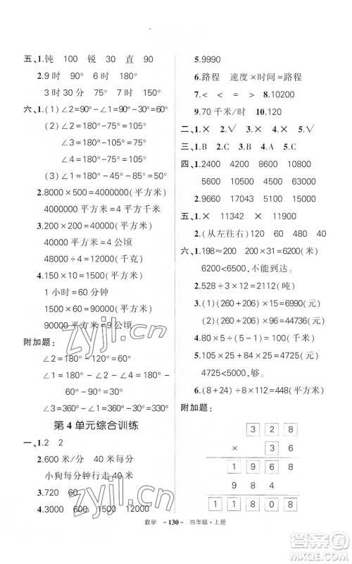 武汉出版社2022秋季状元成才路创优作业100分四年级上册数学人教版湖北专版参考答案