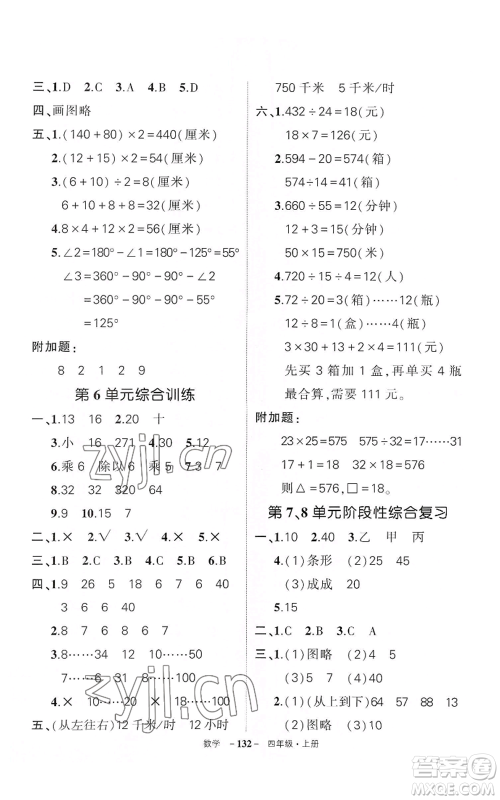 武汉出版社2022秋季状元成才路创优作业100分四年级上册数学人教版湖北专版参考答案