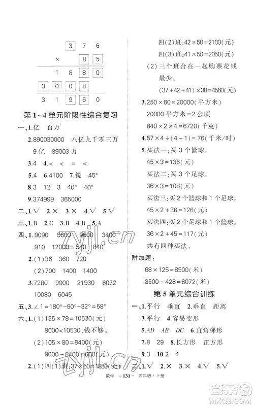 武汉出版社2022秋季状元成才路创优作业100分四年级上册数学人教版湖北专版参考答案