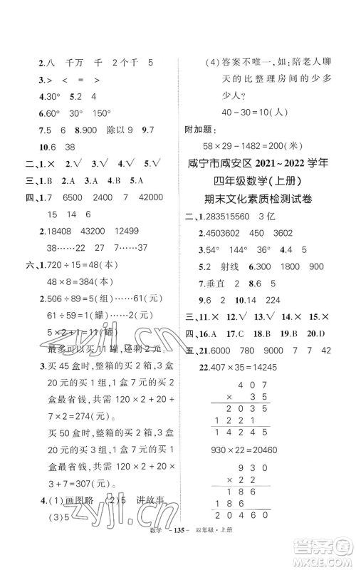 武汉出版社2022秋季状元成才路创优作业100分四年级上册数学人教版湖北专版参考答案