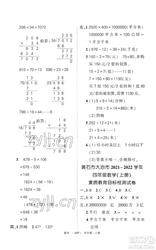 武汉出版社2022秋季状元成才路创优作业100分四年级上册数学人教版湖北专版参考答案