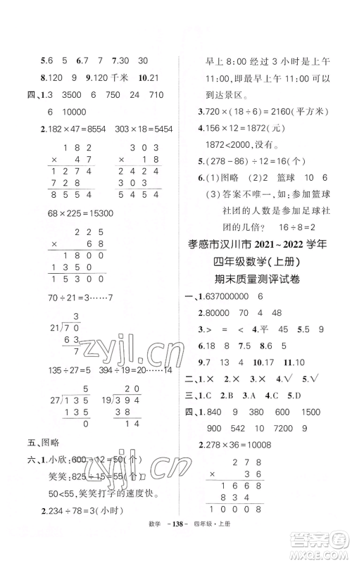 武汉出版社2022秋季状元成才路创优作业100分四年级上册数学人教版湖北专版参考答案