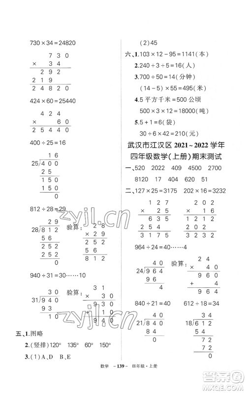 武汉出版社2022秋季状元成才路创优作业100分四年级上册数学人教版湖北专版参考答案