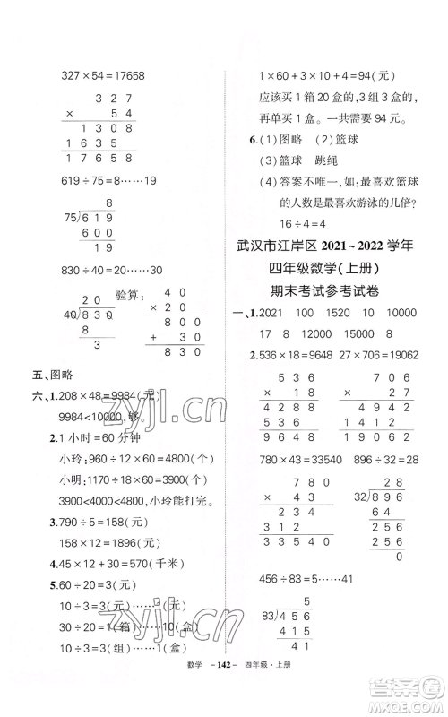 武汉出版社2022秋季状元成才路创优作业100分四年级上册数学人教版湖北专版参考答案