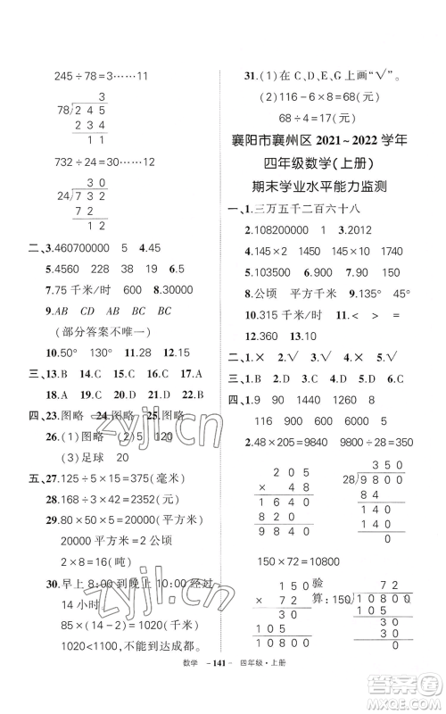 武汉出版社2022秋季状元成才路创优作业100分四年级上册数学人教版湖北专版参考答案