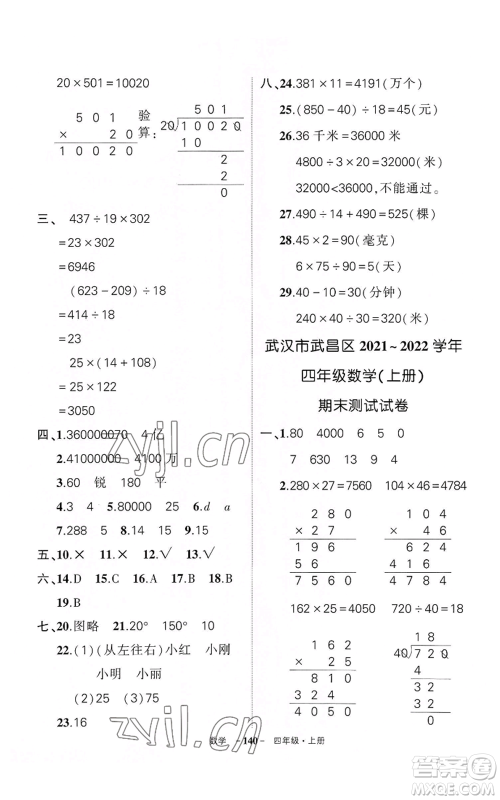 武汉出版社2022秋季状元成才路创优作业100分四年级上册数学人教版湖北专版参考答案