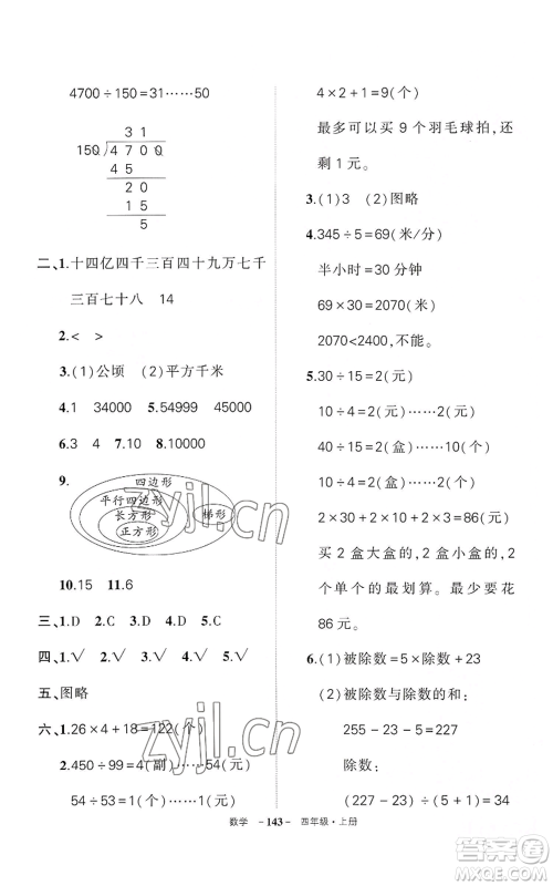 武汉出版社2022秋季状元成才路创优作业100分四年级上册数学人教版湖北专版参考答案