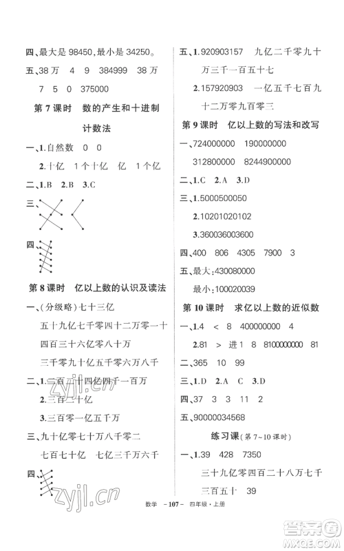 西安出版社2022秋季状元成才路创优作业100分四年级上册数学人教版湖南专版参考答案